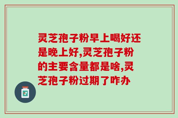 长白山破壁灵芝狍子粉?森正元灵芝孢子粉是真品吗 长白山破壁灵芝狍子粉?森正元灵芝孢子粉是真品吗