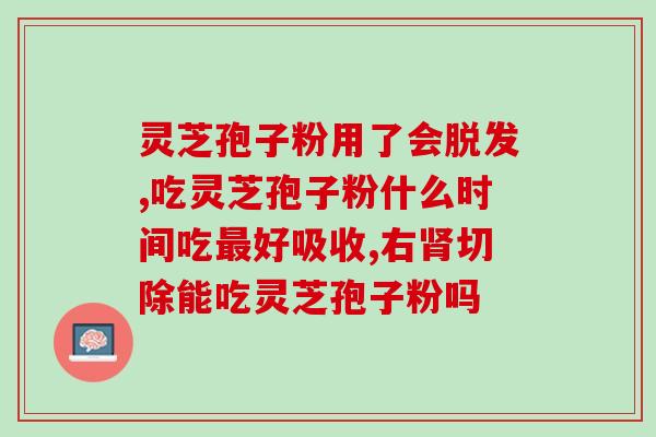 阴虚可不可以吃灵芝孢子粉(阴虚体质适合食用灵芝孢子粉吗？)