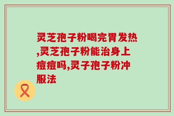 身体健康能吃灵芝孢子粉吗(灵芝孢子粉对身体健康是否有益？)