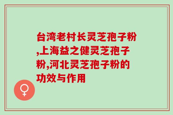 金森清破壁灵芝(清华研究发现金川特产灵芝开壳更易吸收)