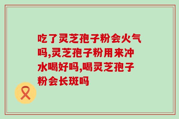 龙泉宝峰灵芝孢子粉(龙泉宝峰推出灵芝孢子粉，助力养生保健)