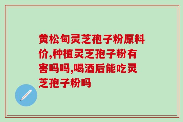 雷允上破壁灵芝孢子粉厂家(雷允上灵芝孢子粉厂家突破成果，重心在提升产品质量)