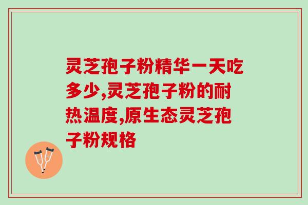 黄山破壁灵芝孢子粉(黄山灵芝孢子粉引领健康生活潮流)