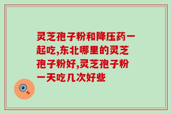 黄老师讲的灵芝孢子粉好吗？靠山庄牌孢子粉咋样