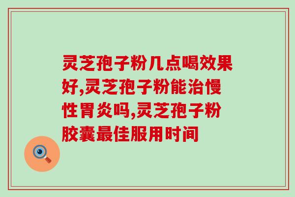 长期服用孢子粉有害吗(服用孢子粉有副作用吗？)