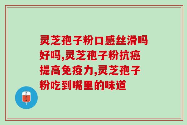 许昌灵芝孢子粉厂家(许昌天然灵芝孢子粉厂家，正确品味滋养健康的选择)