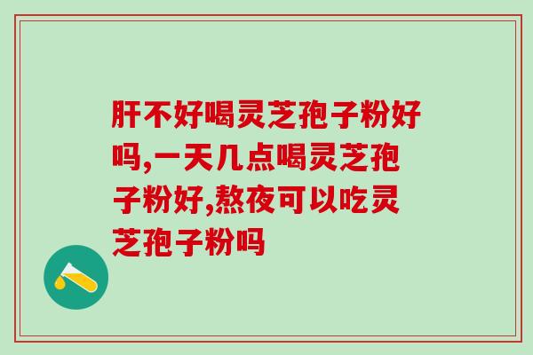 高人灵芝孢子粉(高人推荐的灵芝孢子粉，呵护身体健康)