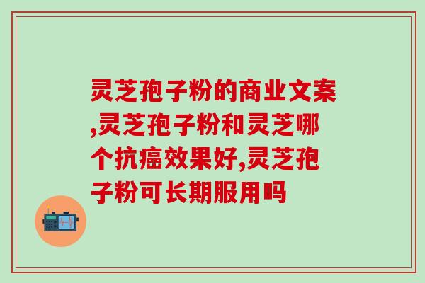 血压高能吃灵芝孢子粉么(高血压患者可食用灵芝孢子粉？