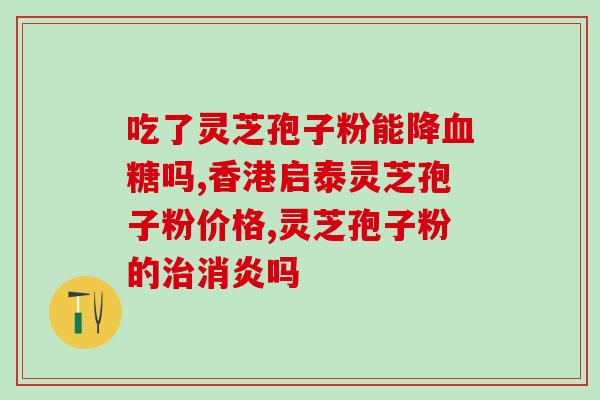 鹊华灵芝孢子粉产地(鹊华灵芝孢子粉的来源地是哪里？)