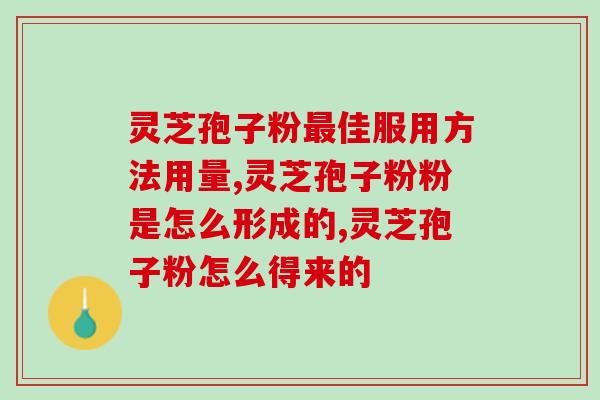 高温炖煮的灵芝孢子粉对身体不好(高温炖煮会影响灵芝孢子粉的营养价值，不宜食用)