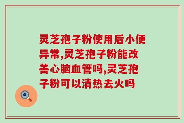 长城牌灵芝孢子粉价格？探究灵芝孢子粉的市场行情？