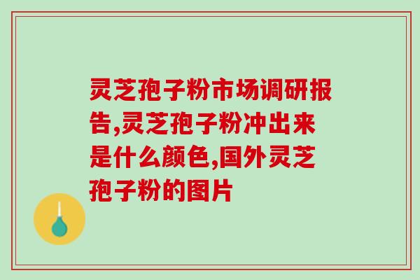 雪芝孢子粉有什么作用(雪芝孢子粉的功效与作用详解)