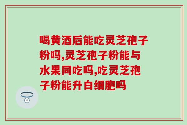 食灵芝孢子粉功效和副作用(灵芝孢子粉的功效及注意事项介绍)