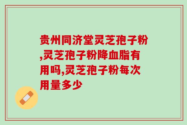 阜新灵芝孢子粉批发(阜新市灵芝孢子粉大宗采购)