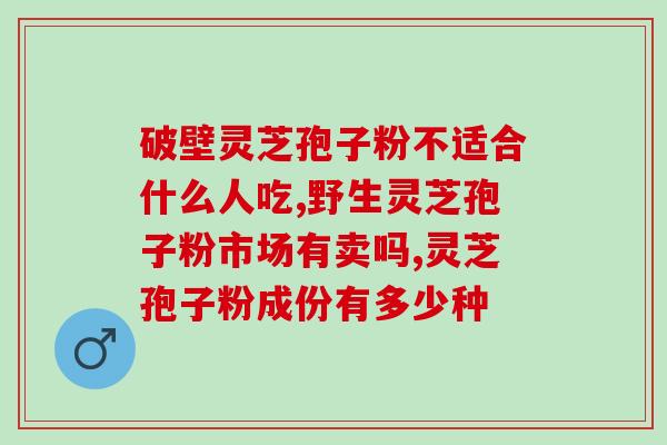 龙泉灵芝孢子粉产量(龙泉灵芝孢子粉创新技术提升产量)
