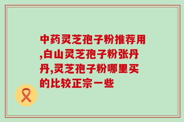 龙泉纯峰孢子粉(龙泉纯峰孢子粉：拥抱自然，享受健康)