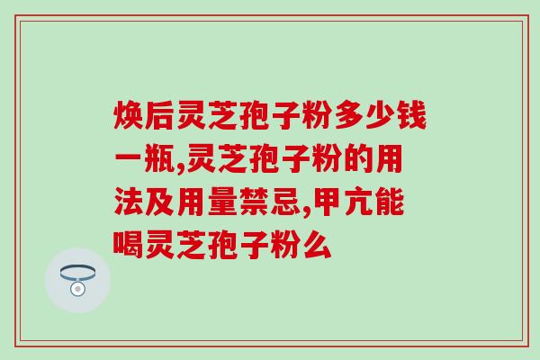 黑色灵芝会长孢子粉吗？黑色灵芝的繁殖方式介绍？