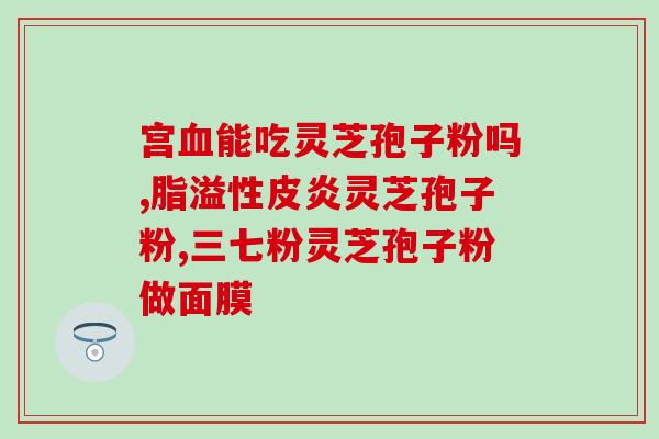 鹤宝牌破壁灵芝粉 (鹤宝牌破壁灵芝粉：突破效果更佳)