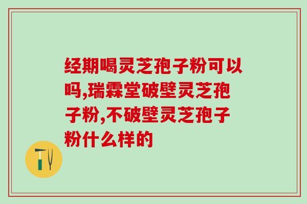 黑龙江灵芝破壁孢子粉的功效与使用方法？详解灵芝孢子粉的营养价值和服用方法？