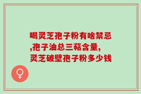 雪记 灵芝破壁孢子粉？孢子粉沉淀的好还是易溶解的好