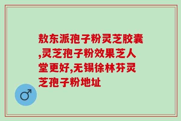 谁家有灵芝孢子粉买？灵芝孢子粉破壁哪能买到真的