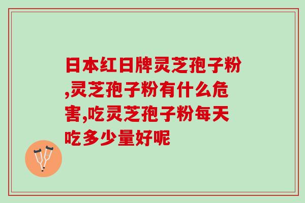龙泉河兴堂灵芝孢子粉(龙泉河兴堂推出灵芝孢子粉，助您提升免疫力)