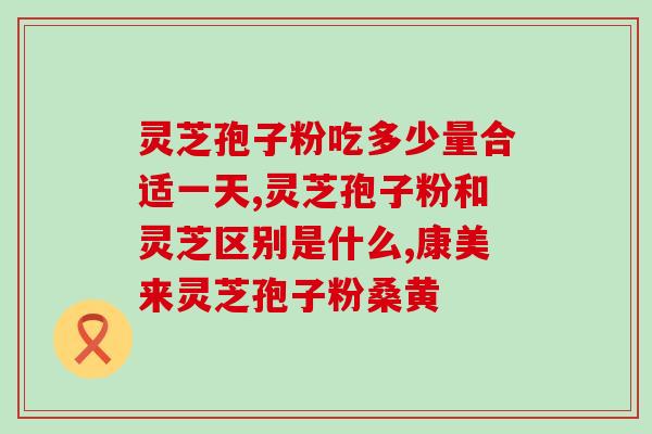 食管溃疡可以吃灵芝孢子粉(灵芝孢子粉能缓解食管溃疡：专家建议)