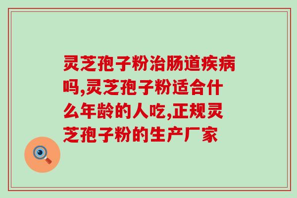 长白山灵芝孢子粉源头直供(长白山原产灵芝孢子粉直供)