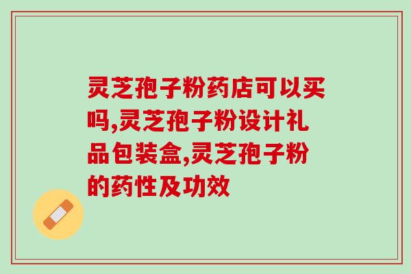 鱼缸放灵芝孢子粉有害吗？关于鱼缸内放置灵芝孢子粉的影响探讨？