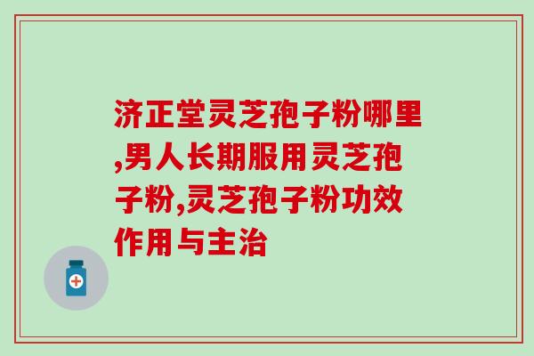 贝因森灵芝孢子粉功效(贝因森灵芝孢子粉的神奇功效，令人惊叹！)