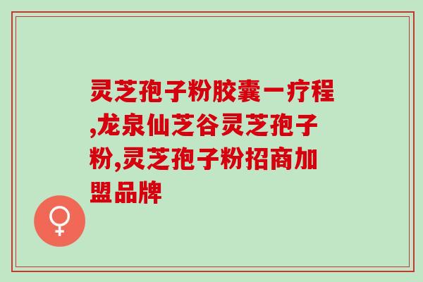 龙江灵芝孢子粉多少钱一个(龙江灵芝孢子粉价格如何?) 龙江灵芝孢子粉多少钱一个(龙江灵芝孢子粉价格如何?)