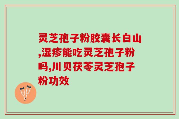 鼻窦炎可以吃灵芝孢子粉(灵芝孢子粉可缓解鼻窦炎——专家建议)