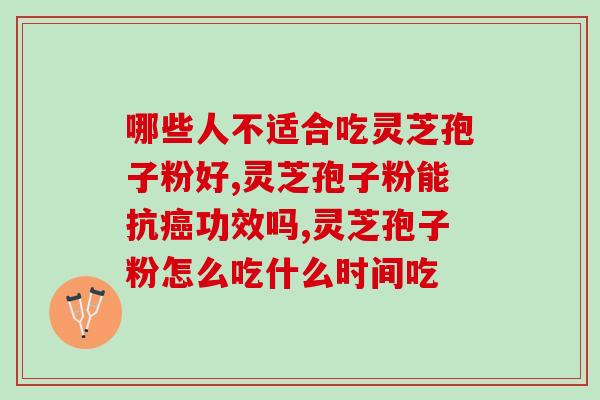 野生灵芝是否还有孢子粉(野生灵芝是否仍含有有效孢子粉)