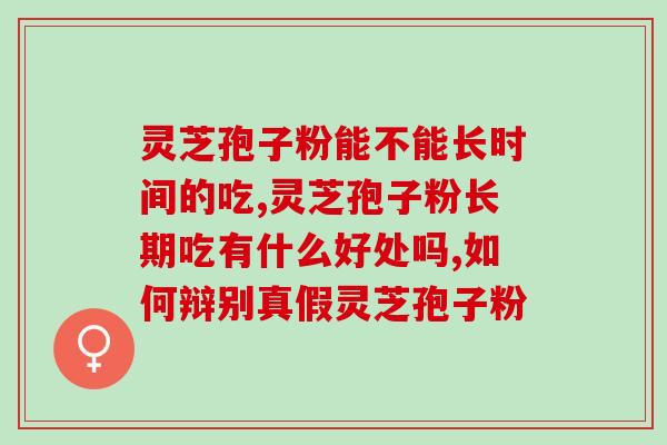 贫血用灵芝孢子粉好吗(灵芝孢子粉：改善贫血功效显著)