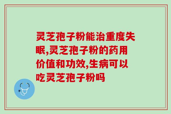 高血压服用孢子油好吗女性(孢子油有益于女性高血压患者的健康)