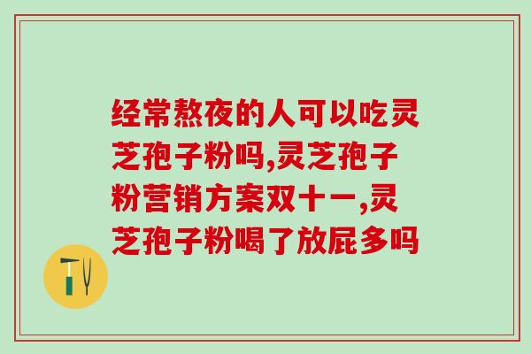 重庆孢子粉多少钱重庆孢子粉价格是多少？)