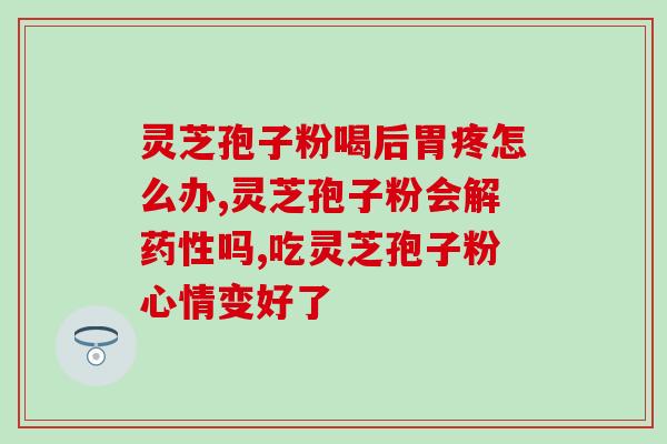 靶向药灵芝孢子(靶向肿瘤：灵芝孢子的疗效探究)