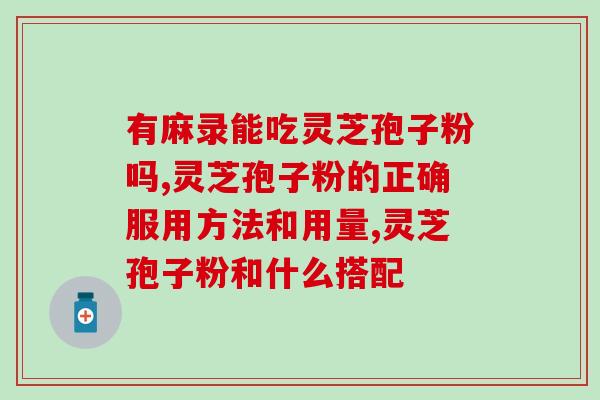 野生灵芝孢子粉专卖店(野生灵芝孢子粉官方售店，正品保障！)