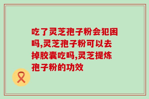 过敏吃灵芝孢子粉可以吗(灵芝孢子粉能缓解过敏反应吗？)