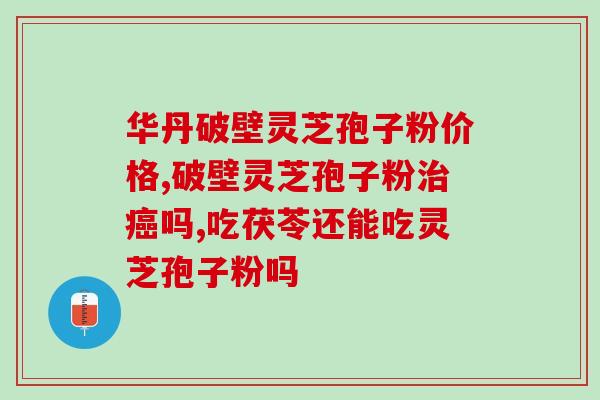 长白山灵芝孢子粉价格对比？不同品牌灵芝孢子粉的价格比较？