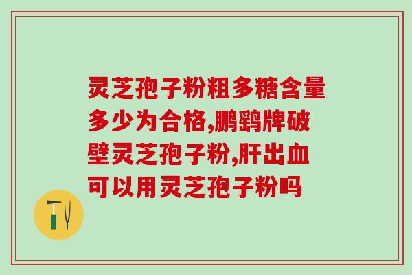 食用破壁灵芝粉会引起便秘？灵芝打成粉后，能直接吃吗