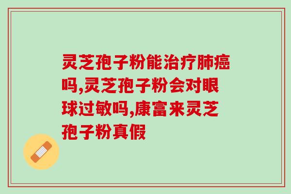 黔芝灵灵芝孢子粉价格(黔芝灵灵芝孢子粉价格表及其功效)