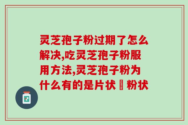 赤灵芝赤孢子功效(赤孢子的功效：解读赤灵芝的神奇营养价值)