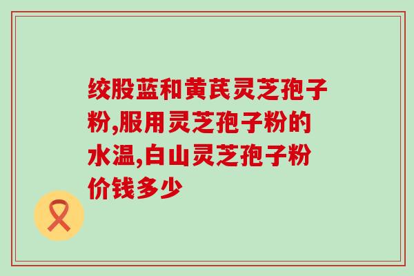 谷灵破壁灵芝孢子粉(谷灵推出高品质灵芝孢子粉)