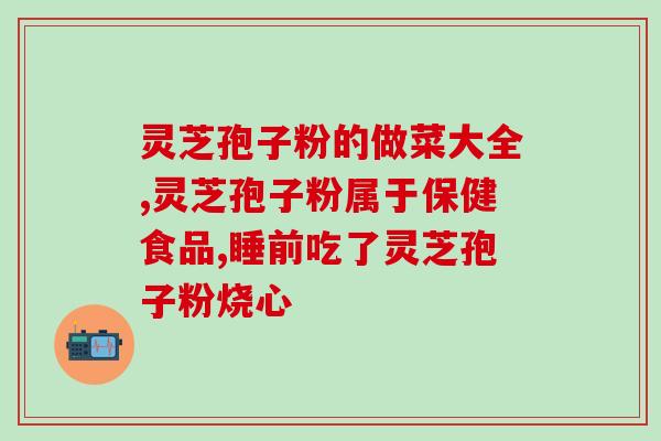 陆家农庄灵芝孢子粉(陆家农庄推出高品质灵芝孢子粉)