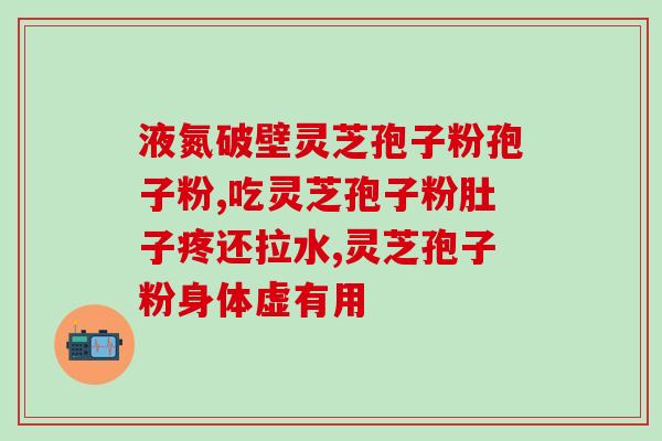 野生灵芝孢子图片？正宗孢子粉哪里买