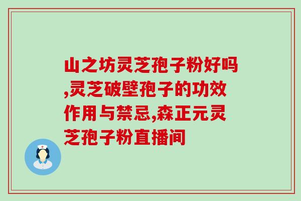 黑枸杞灵芝孢子粉能助眠吗(黑枸杞灵芝孢子粉或可帮助改善睡眠质量)