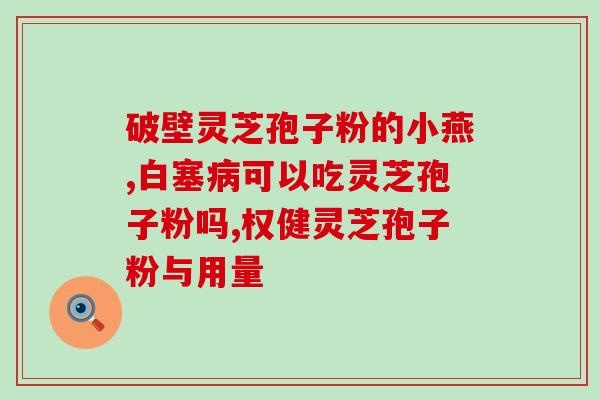 龙泉哪里买孢子粉(龙泉哪里可以购买孢子粉？)