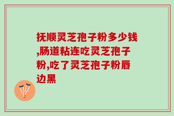 霍奇金淋巴瘤患者可否食用灵芝孢子粉？专家解答？