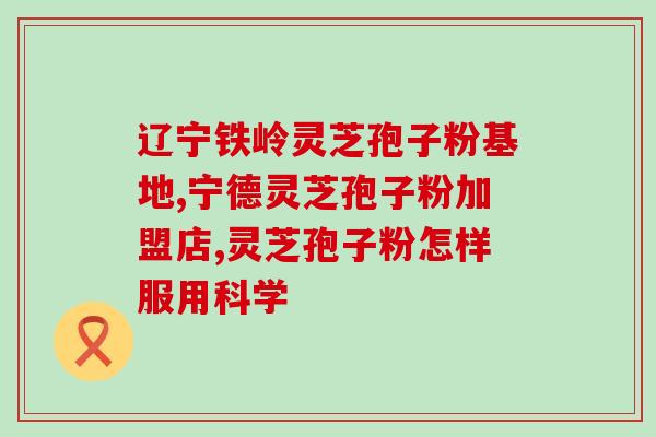 鸿齐孢子粉的作用与功效(鸿齐孢子粉的功效与用途汇总)